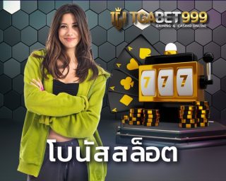 โบนัสสล็อต เครดิตฟรี100 เลือกรับได้ทุกวัน และหมุนวงล้อรับเพิ่มไม่อั้น คาสิโนออนไลน์ สล็อต ที่ขึ้นชื่อเรื่องแจกเครโบนัสดีที่สุดในไทย