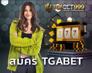 สมัคร TGABET เพื่อรับ ฟรีเครดิต ในสิทธิ์ของลูกค้าใหม่ และลูกค้าเก่ารับเงินโบนัสรายวันไม่อั้น เครดิตฟรีไม่ต้องแชร์ มีที่เดียว TGABET999