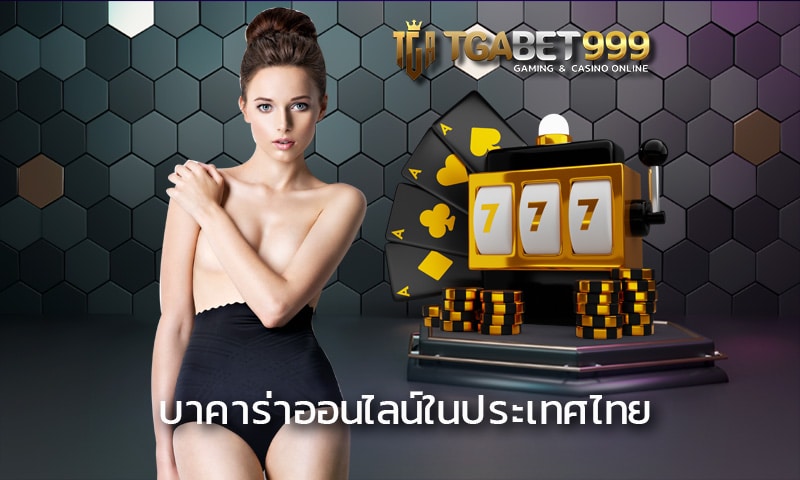 บาคาร่าออนไลน์ในประเทศไทย TGABET999 เท่านั้น แตกง่ายทุกไม้