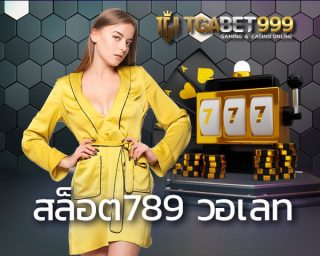 สล็อต 789 วอ เลท เว็บสล็อตออนไลน์เว็บตรงอันดับหนึ่งของไทย หากคุณกำลังมองหา สล็อตออนไลน์โบนัส เว็บที่มีคุณภาพสูง TGABET999