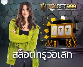 สล็อตทรูวอเลท เว็บที่นักเดิมพันไทยไม่ควรพลาด สล็อต แตก ง่าย เว็บเดิมพันออนไลน์อันดับหนึ่งเว็บรวมเกมเดิมพันออนไลน์ที่ดีที่สุด TGABET999