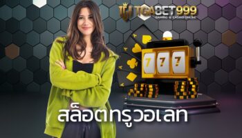 สล็อตทรูวอเลท เว็บที่นักเดิมพันไทยไม่ควรพลาด สล็อต แตก ง่าย เว็บเดิมพันออนไลน์อันดับหนึ่งเว็บรวมเกมเดิมพันออนไลน์ที่ดีที่สุด TGABET999