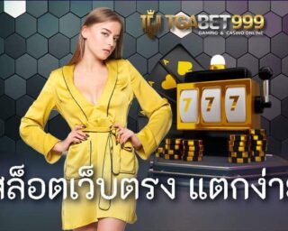 สล็อตเว็บตรง แตกง่าย เว็บที่นักเดิมพันไทยไม่ควรพลาด สล็อต แตก ง่าย อันดับหนึ่งเว็บรวมเกมเดิมพันออนไลน์ที่ดีที่สุด TGABET999