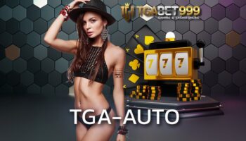 tga-auto เว็บตรงไม่ผ่านเอเย่นต์ที่ถูกยกให้เป็นอันดับ 1 ของเมืองไทย Tga auto registration ทางเข้าเล่นสล็อต TGABETCASH
