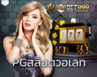 pgสล็อตวอเลท เว็บไซต์สล็อตและคาสิโนออนไลน์ที่มีระบบดีที่สุดในประเทศไทย วอเลทไม่มีขั้นต่ำ เล่นเกมได้เพลินสนุกแบบไม่มีจำกัด